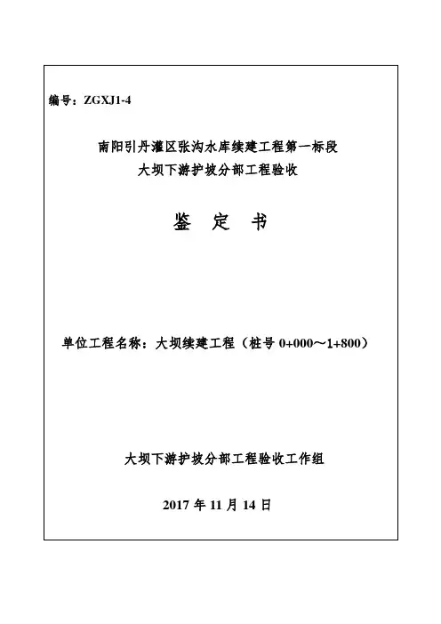 大坝下游护坡分部鉴定书   