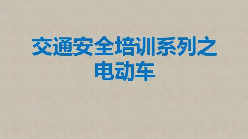 交通安全培训之电动车摩托车