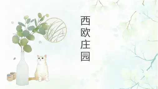 第8课 西欧庄园 说课课件 (共24张PPT)