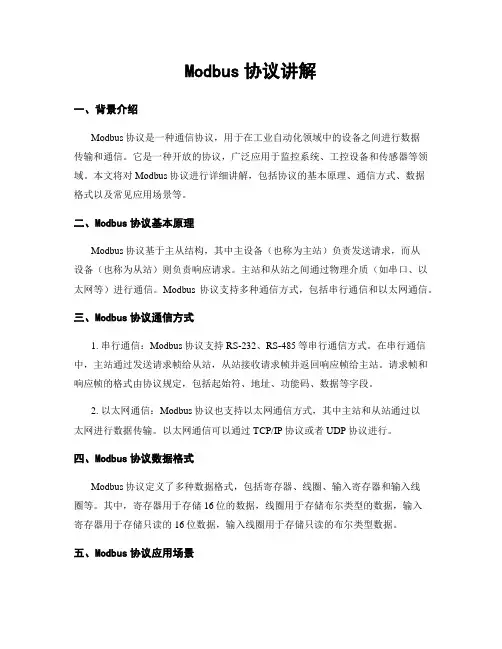 Modbus协议讲解