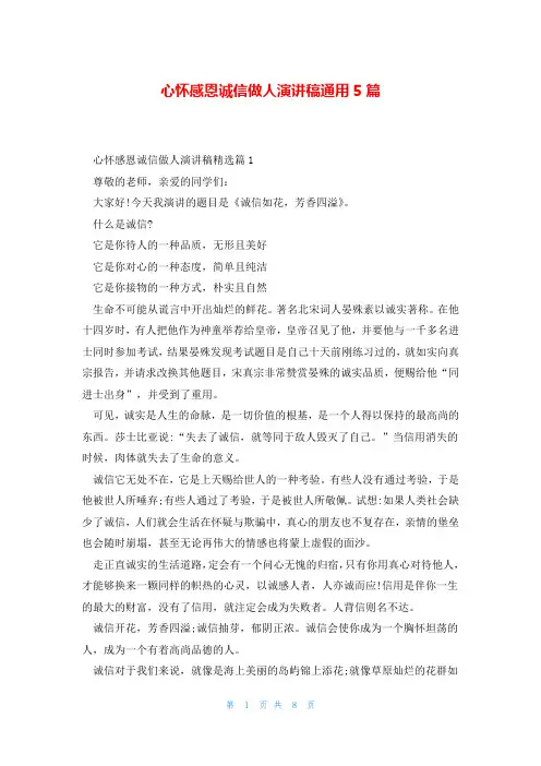 心怀感恩诚信做人演讲稿通用5篇