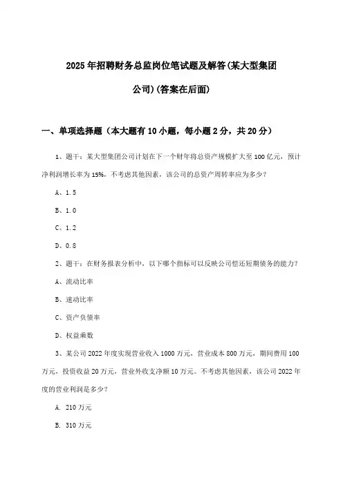 财务总监岗位招聘笔试题及解答(某大型集团公司)2025年