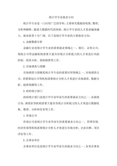 统计学专业的就业方向