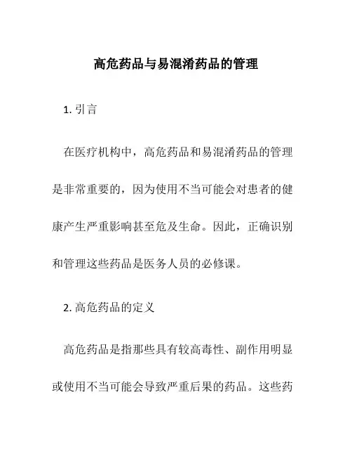 高危药品与易混淆药品的管理