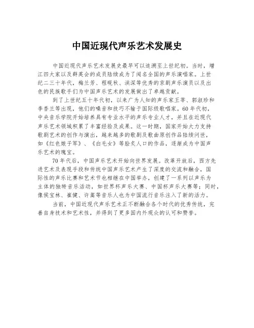 中国近现代声乐艺术发展史