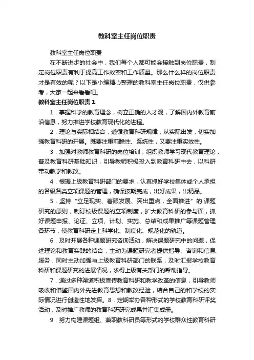 教科室主任岗位职责