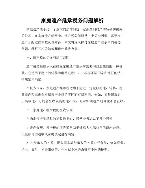 家庭遗产继承税务问题解析