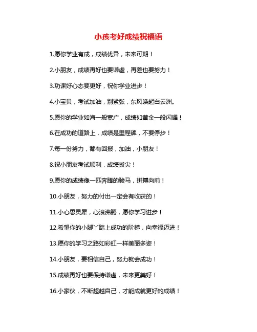 小孩考好成绩祝福语