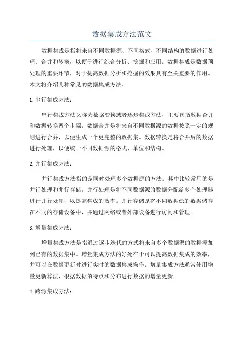 数据集成方法范文