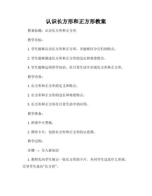 认识长方形和正方形教案