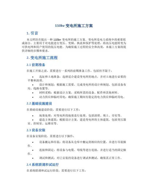 110kv变电所施工方案