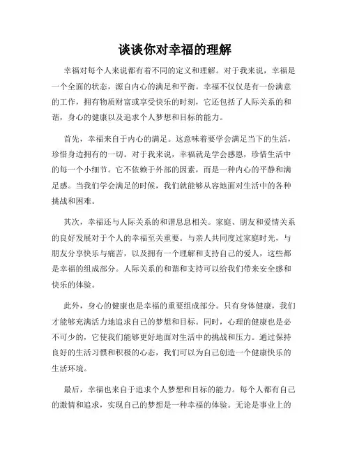 谈谈你对幸福的理解