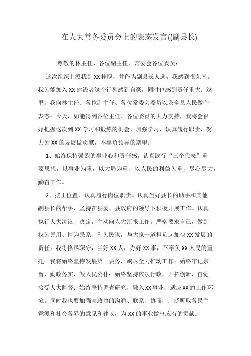 在人大常务委员会上的表态发言((副县长)
