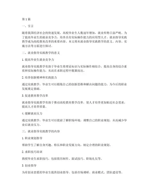 就业指导实践教学(3篇)