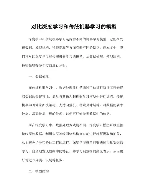 对比深度学习和传统机器学习的模型
