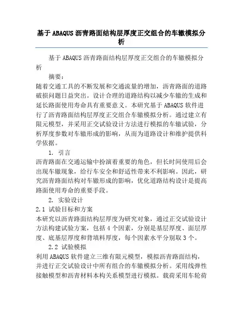 基于ABAQUS沥青路面结构层厚度正交组合的车辙模拟分析