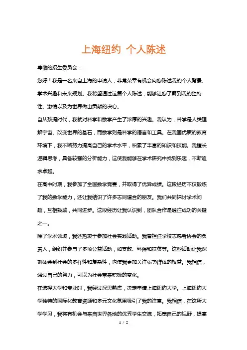 上海纽约个人陈述