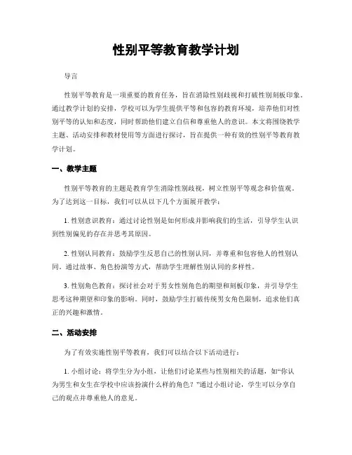 性别平等教育教学计划