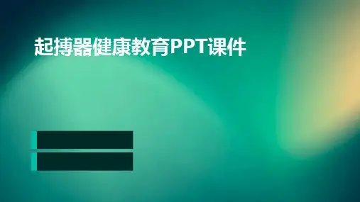 起搏器健康教育PPT课件