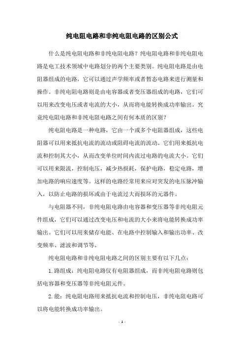 纯电阻电路和非纯电阻电路的区别公式