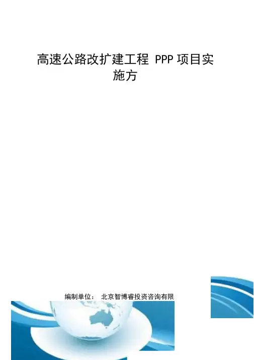 高速公路改扩建工程PPP项目实施方案(编制大纲)