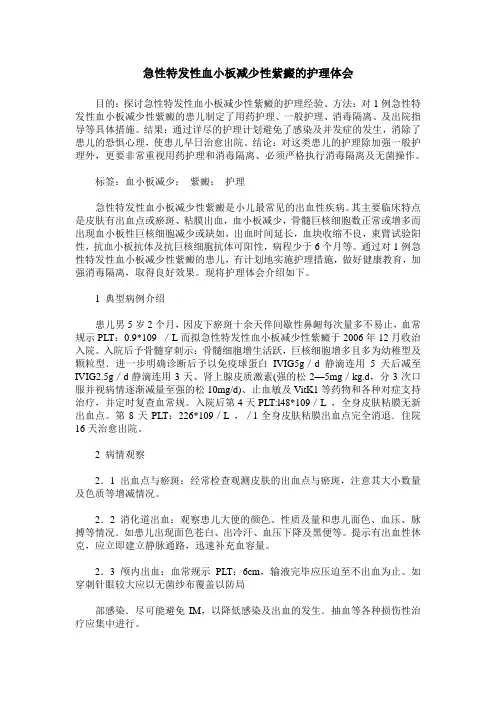 急性特发性血小板减少性紫癜的护理体会