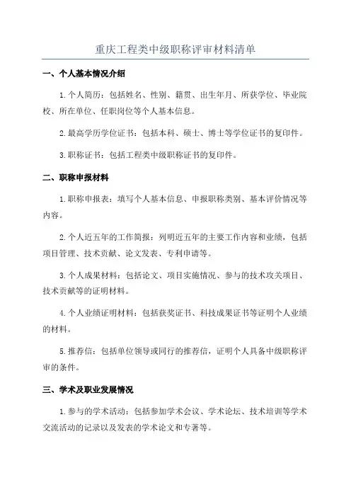 重庆工程类中级职称评审材料清单