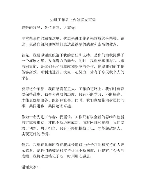 先进工作者上台领奖发言稿
