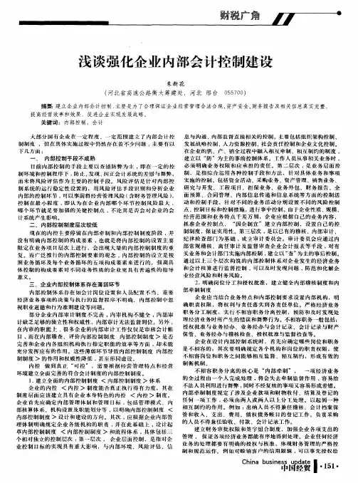 浅谈强化企业内部会计控制建设