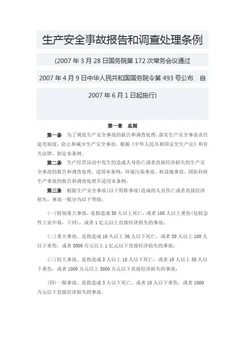 16生产安全事故报告和调查处理条例