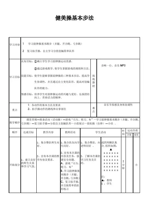 健美操基本步法优秀教案