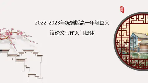 2022—2023学年统编版语文高一作文教学：议论文写作入门概述 课件26张