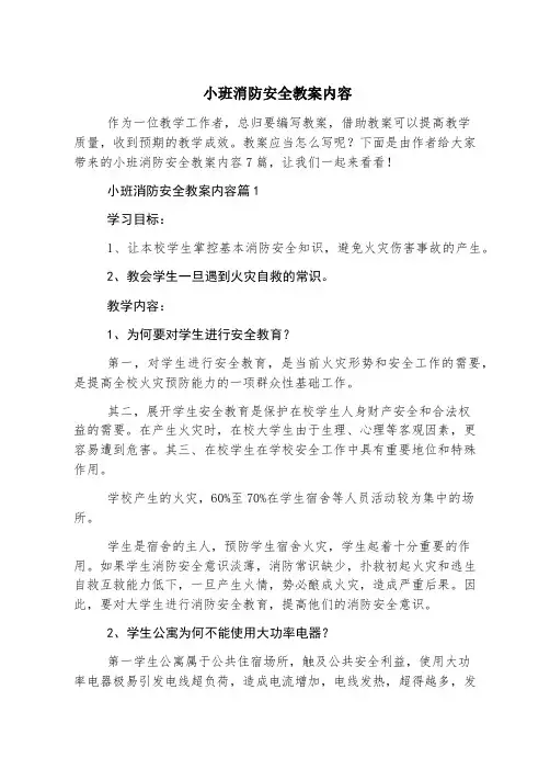 小班消防安全教案内容