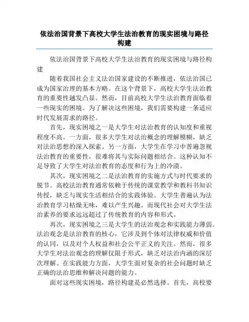 依法治国背景下高校大学生法治教育的现实困境与路径构建