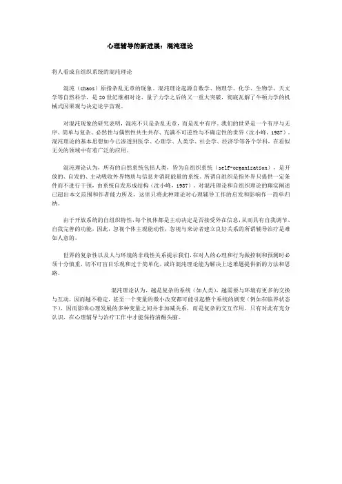心理辅导的新进展：混沌理论