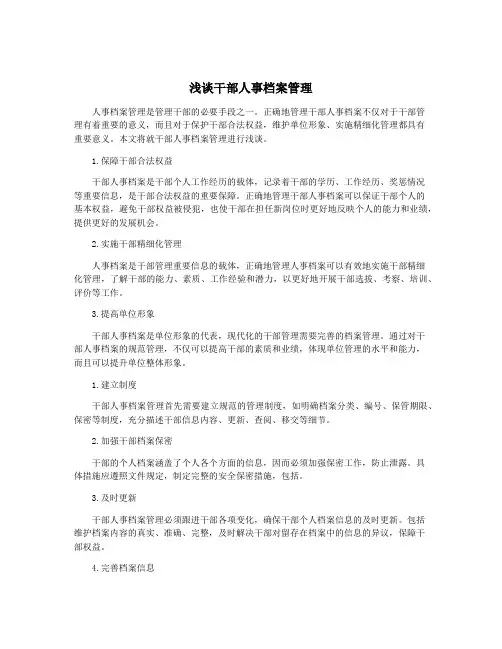浅谈干部人事档案管理