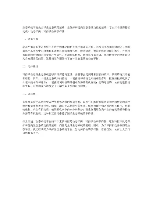 生态系统平衡的三大特征