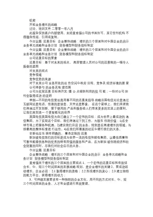 麦肯锡给联通作的项目Word70页免费范文精选