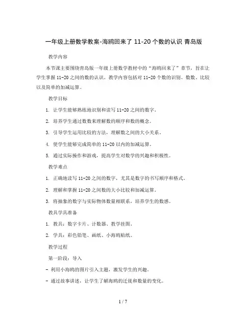 一年级上册数学教案-海鸥回来了 11-20个数的认识 青岛版