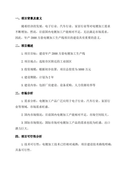 年产2000万套电镀加工生产线项目可研报告