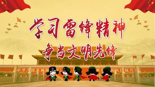 学习雷锋主题班会PPT课件
