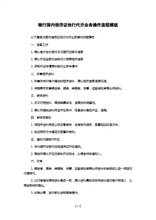银行国内信用证他行代开业务操作流程模版