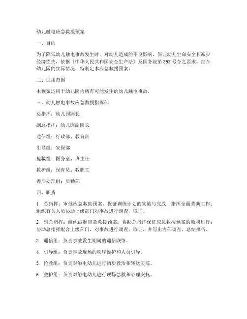 幼儿触电应急救援预案