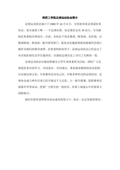 淮阴工学院足球运动协会简介