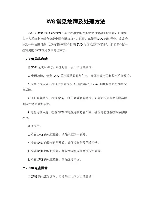 SVG常见故障及处理方法