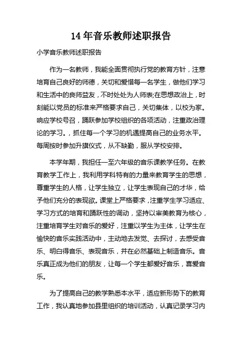 14年音乐教师述职报告
