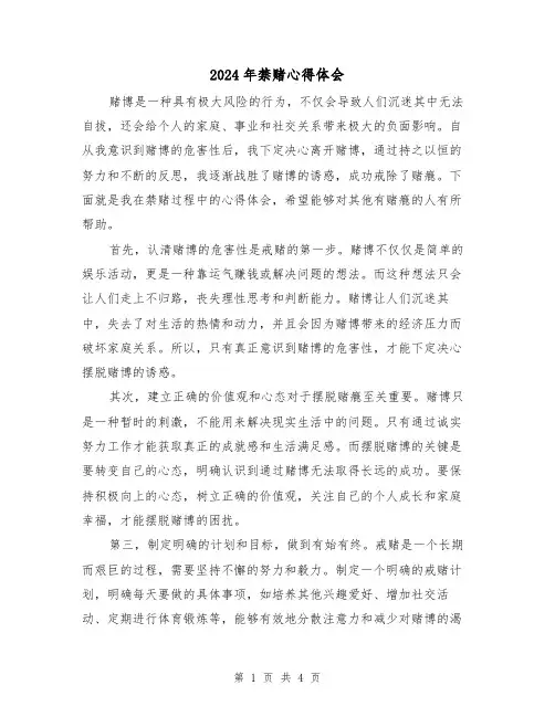 2024年禁赌心得体会(2篇)