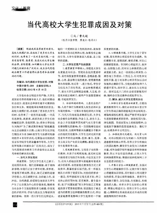 当代高校大学生犯罪成因及对策