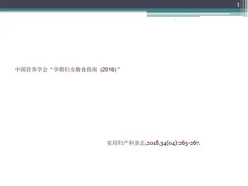 中国营养学会“孕期妇女膳食指南  ”解读ppt课件