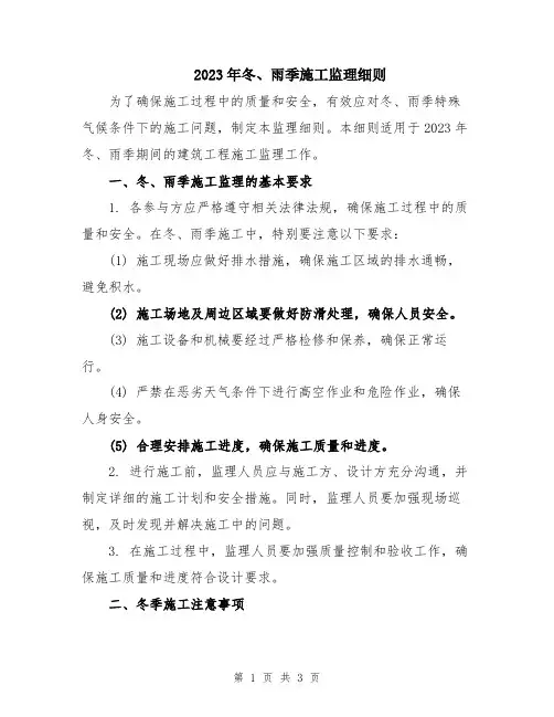 2023年冬、雨季施工监理细则
